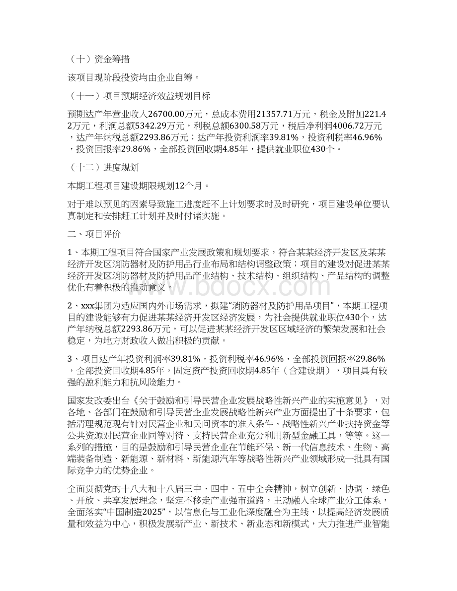 消防器材及防护用品项目计划书文档格式.docx_第3页