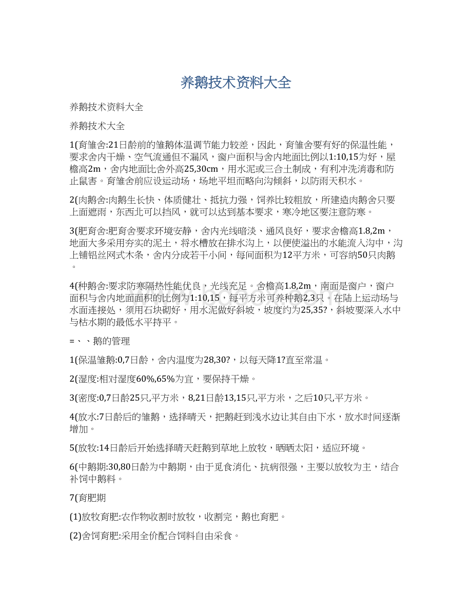 养鹅技术资料大全.docx