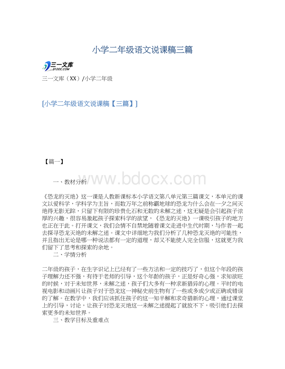 小学二年级语文说课稿三篇.docx