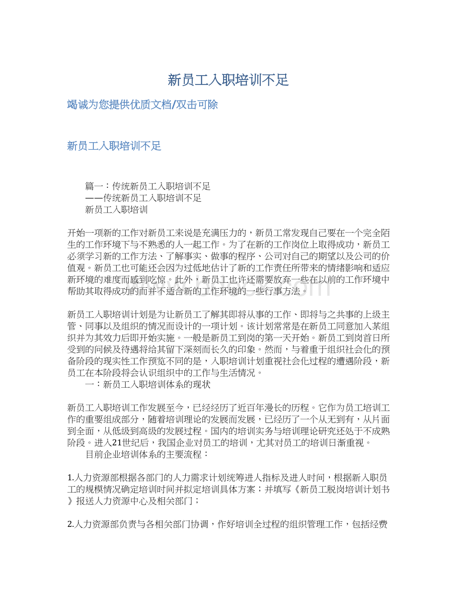 新员工入职培训不足文档格式.docx