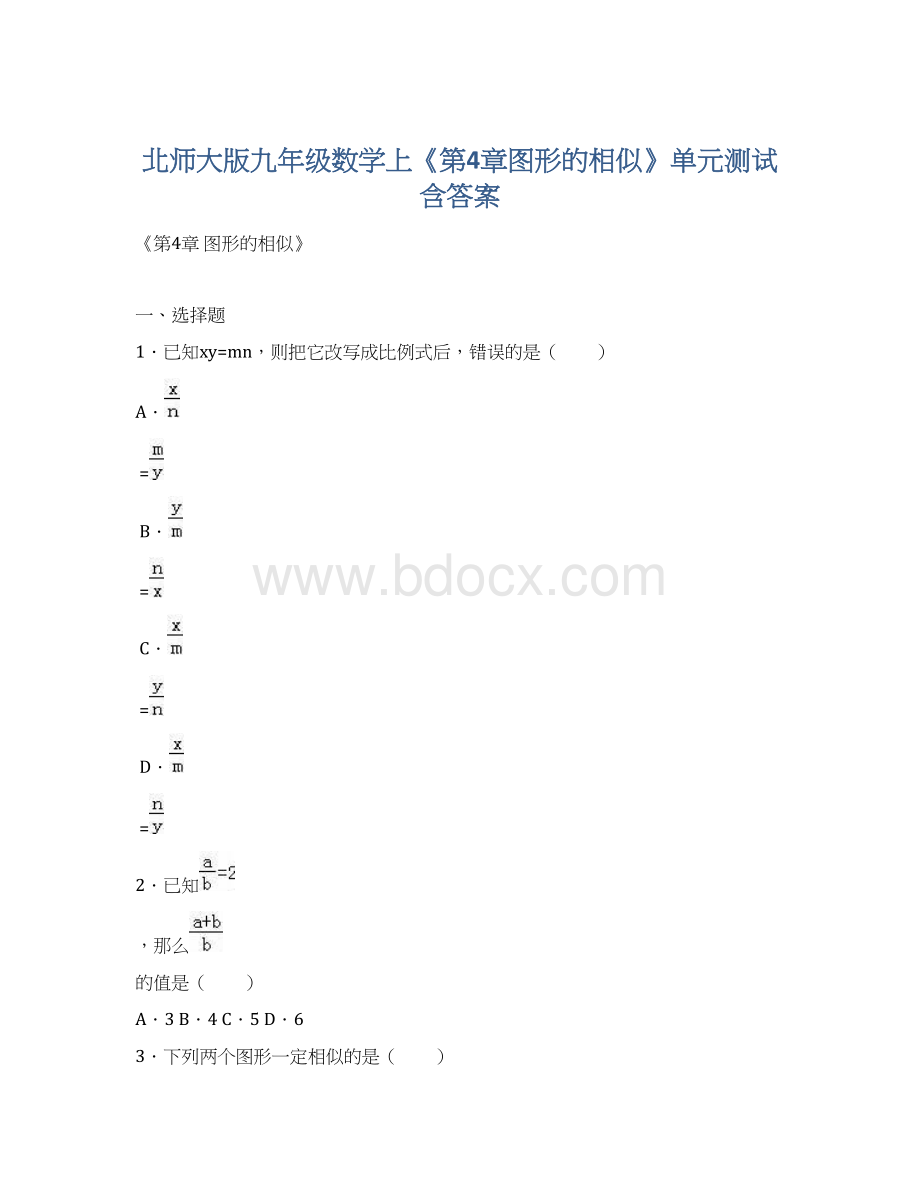 北师大版九年级数学上《第4章图形的相似》单元测试含答案.docx