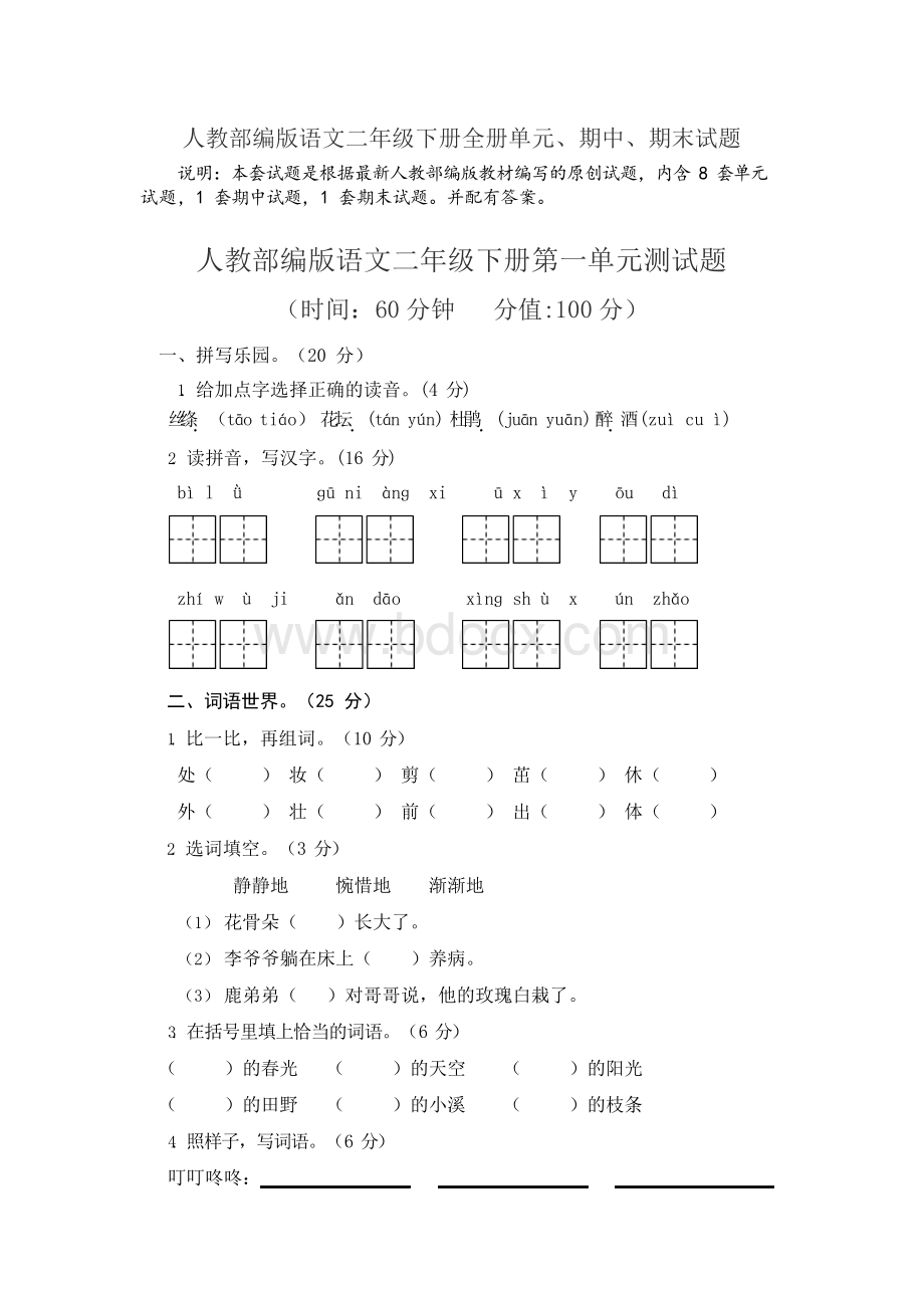 2017-2018人教部编版语文二年级下册全册单元测试题(附答案).docx_第1页