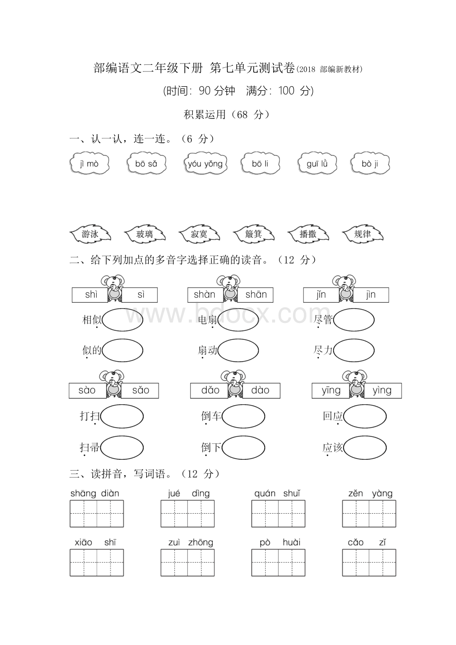 部编版二年级语文下册第七单元测试卷及答案Word格式文档下载.docx_第1页