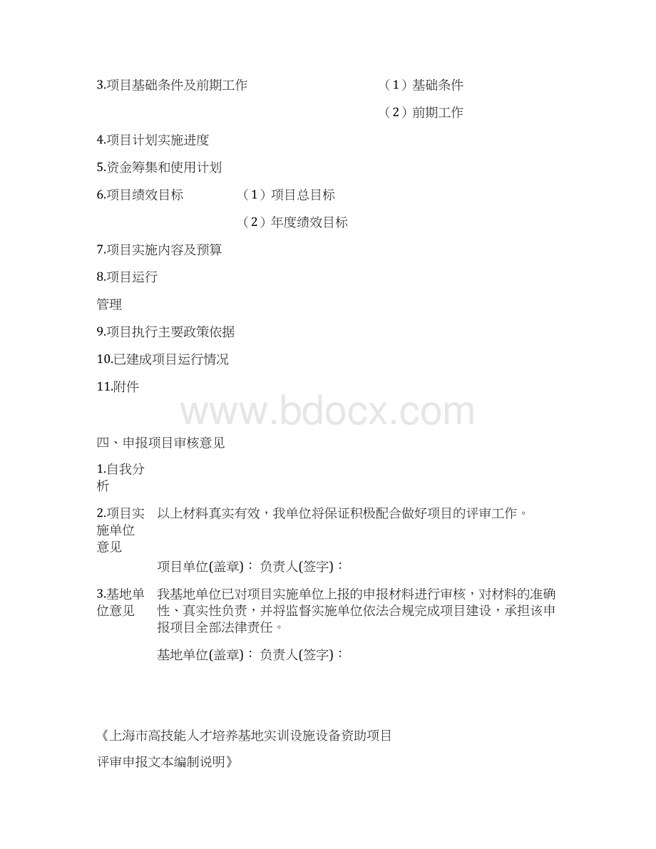 高技能人才培养基地实训设施设备资助项目申报工作.docx_第3页