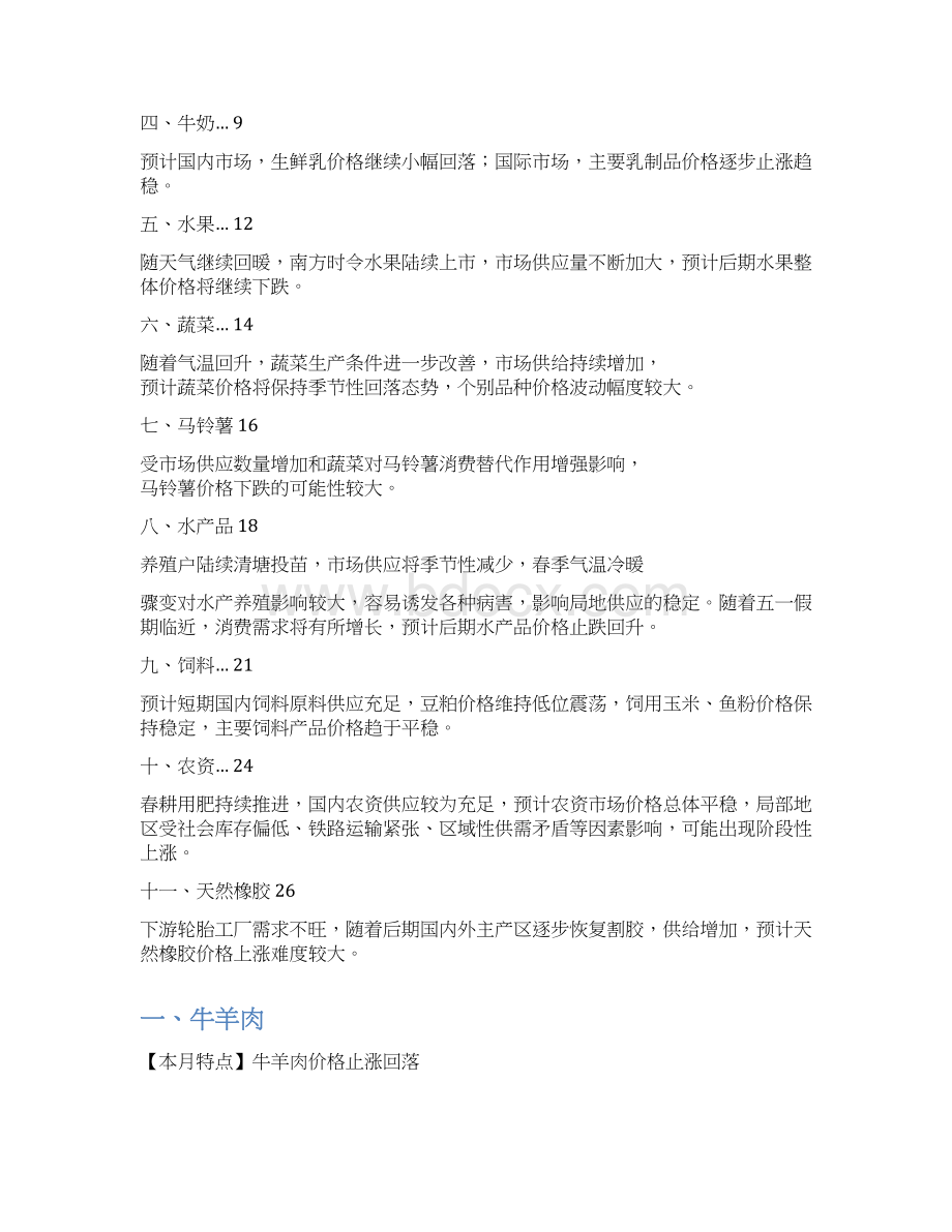 鲜活农产品供需形势分析月报.docx_第2页