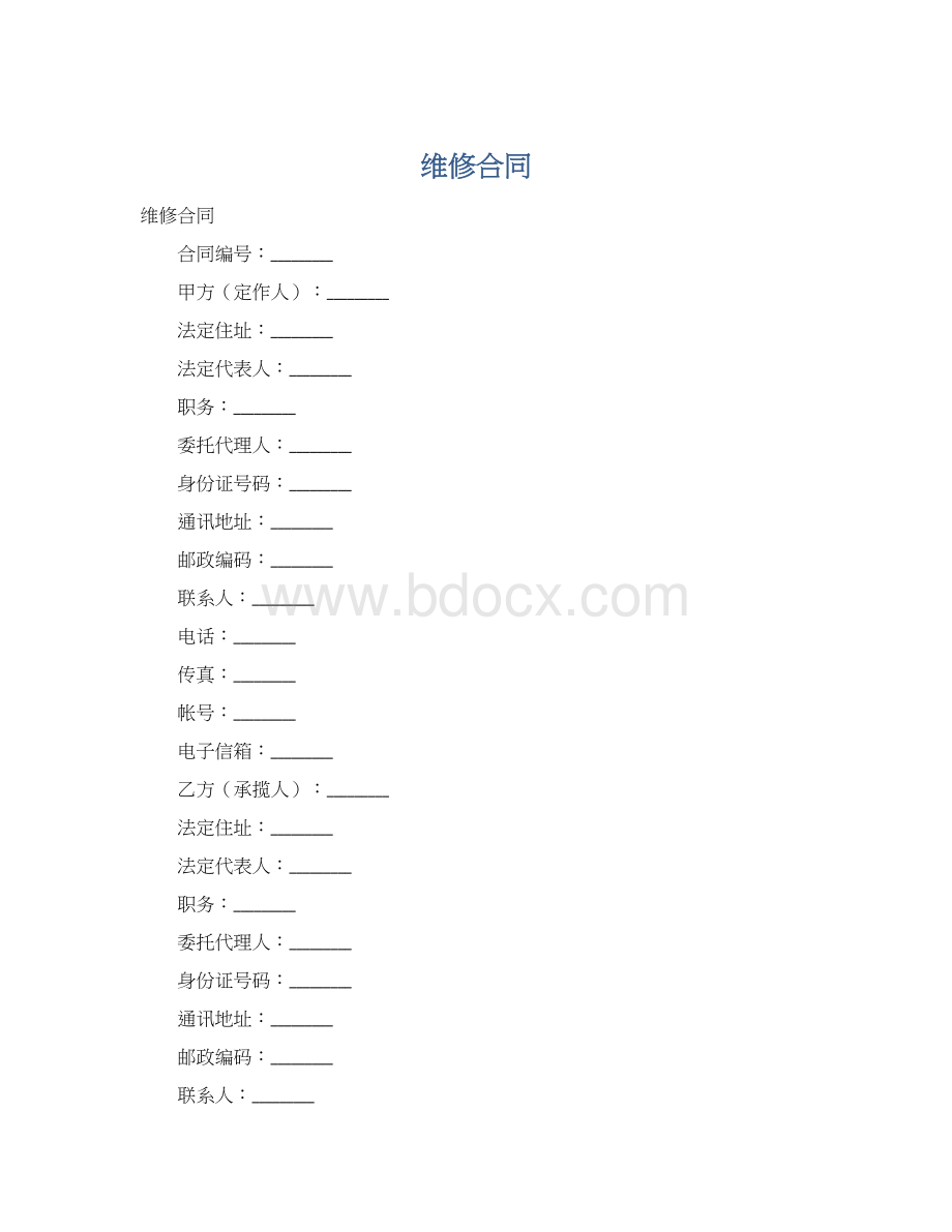 维修合同Word下载.docx