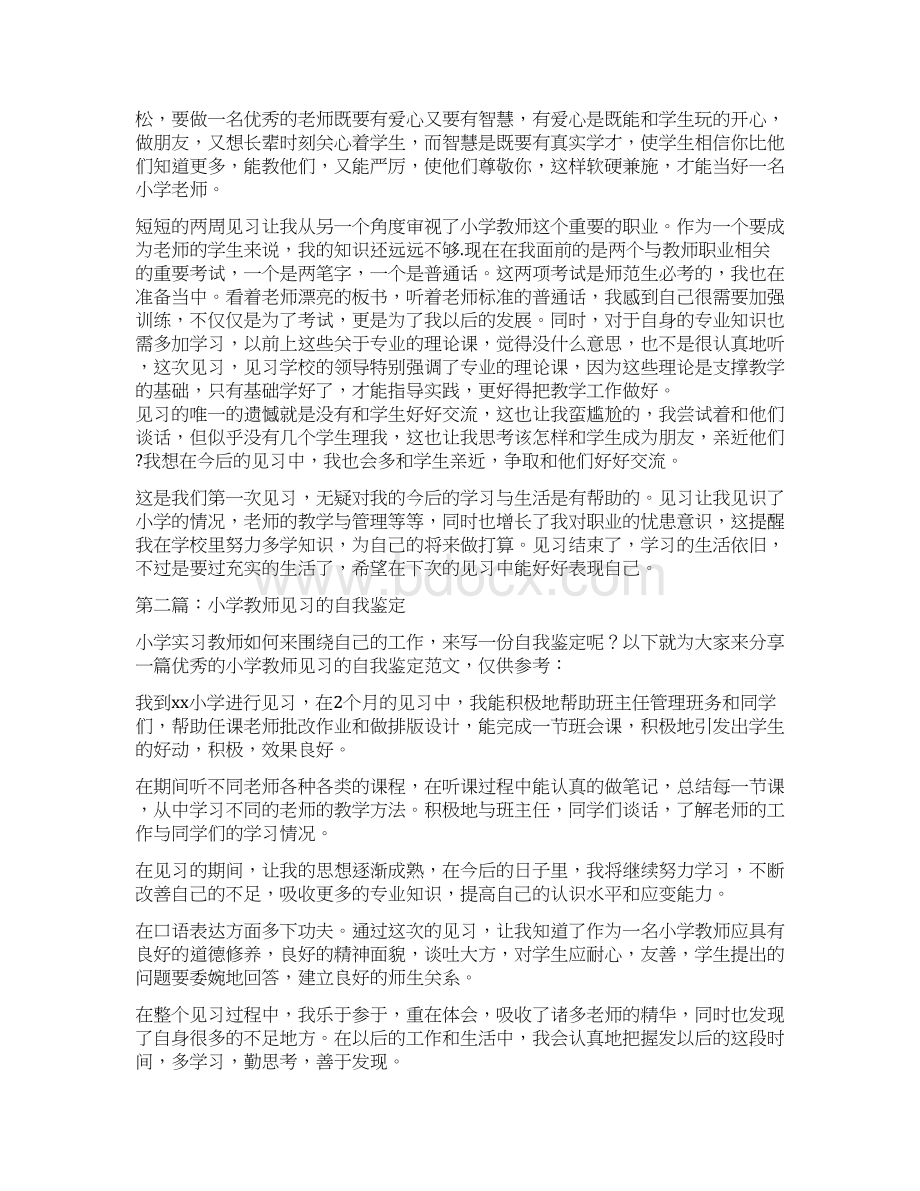 小学教师见习自我鉴定总结与小学教师见习试用期工作总结范本汇编docWord文档格式.docx_第2页