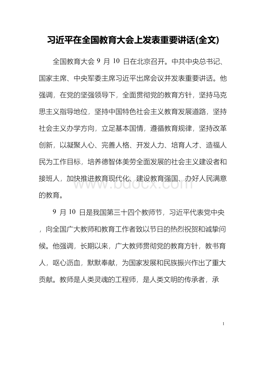 2018全国教育大会讲话精神学习传达提纲最新.docx_第2页