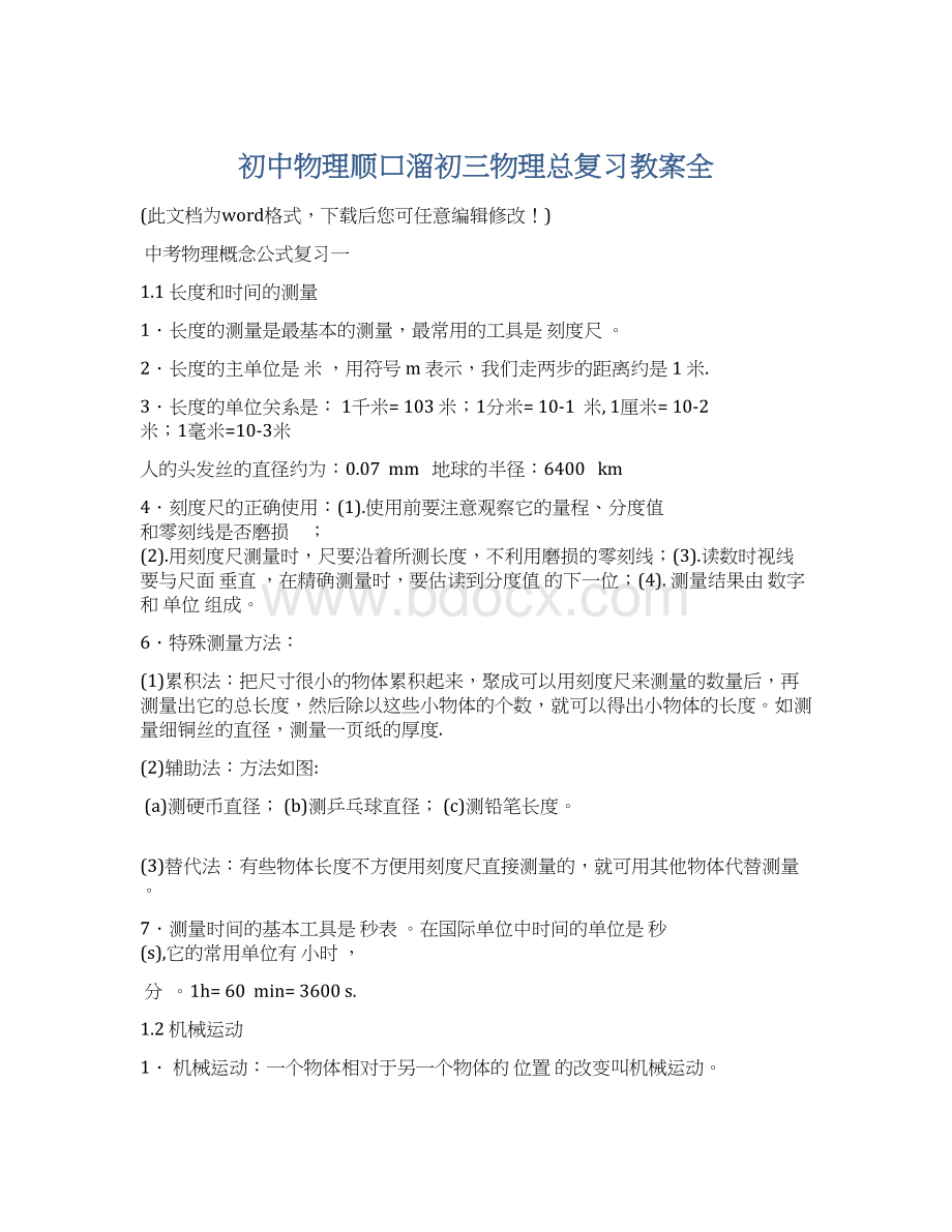 初中物理顺口溜初三物理总复习教案全文档格式.docx_第1页