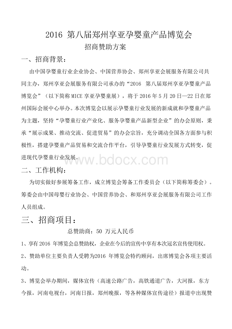 招商赞助方案文档格式.docx