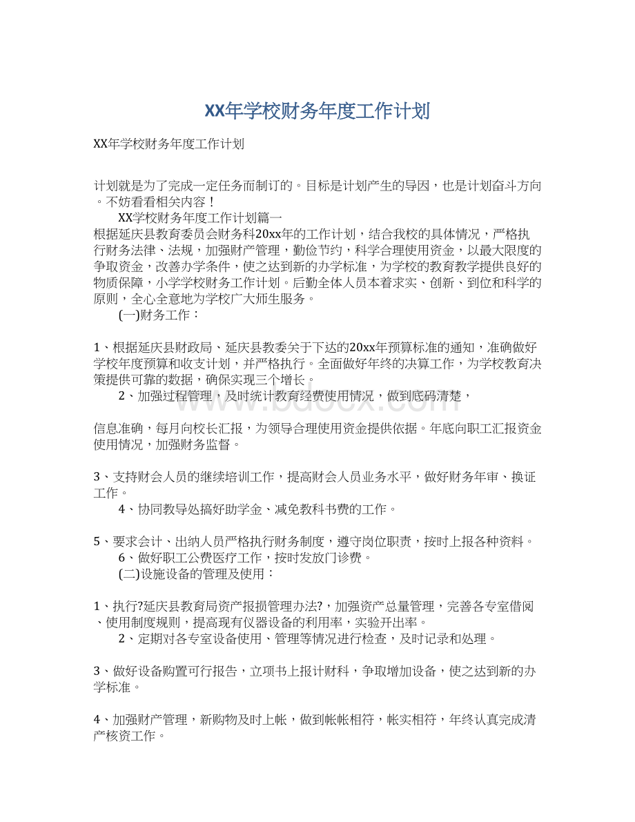 XX年学校财务年度工作计划.docx