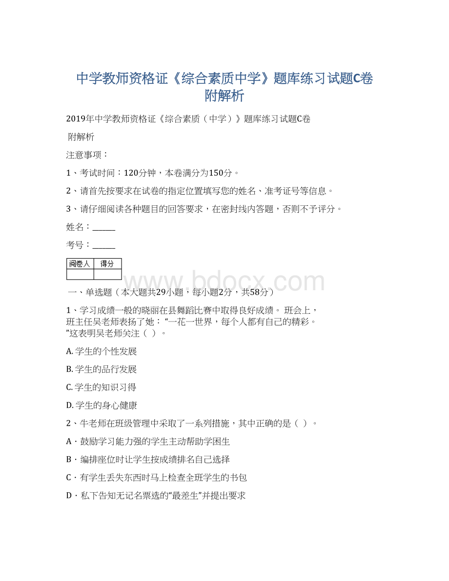 中学教师资格证《综合素质中学》题库练习试题C卷 附解析.docx