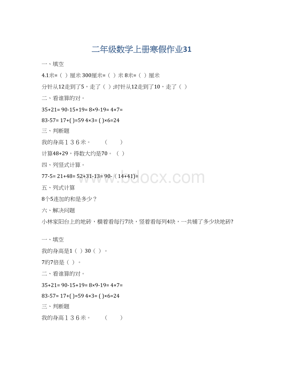 二年级数学上册寒假作业31.docx_第1页