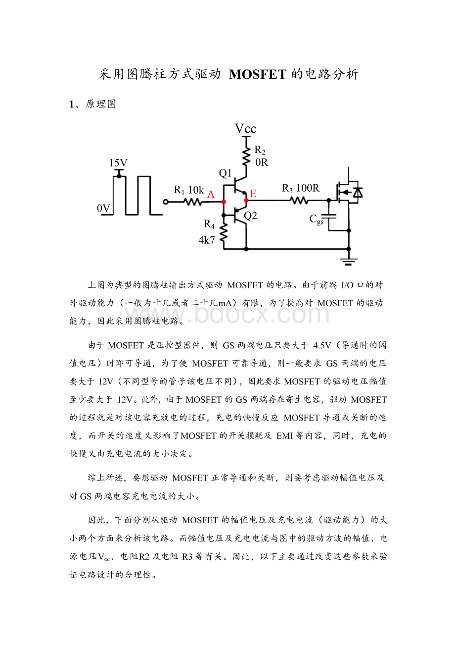 采用图腾柱方式驱动MOSFET电路设计Word下载.docx