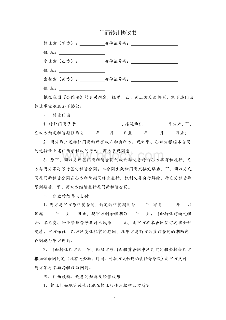 门面转让三方协议书(律所修正版).docx_第1页