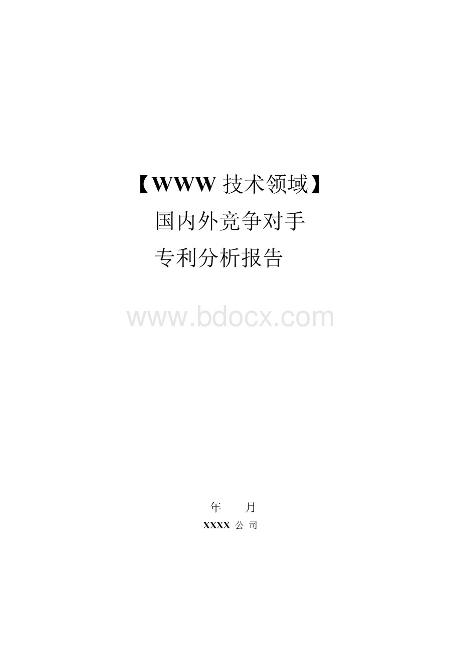 竞争对手专利分析报告模板Word下载.docx