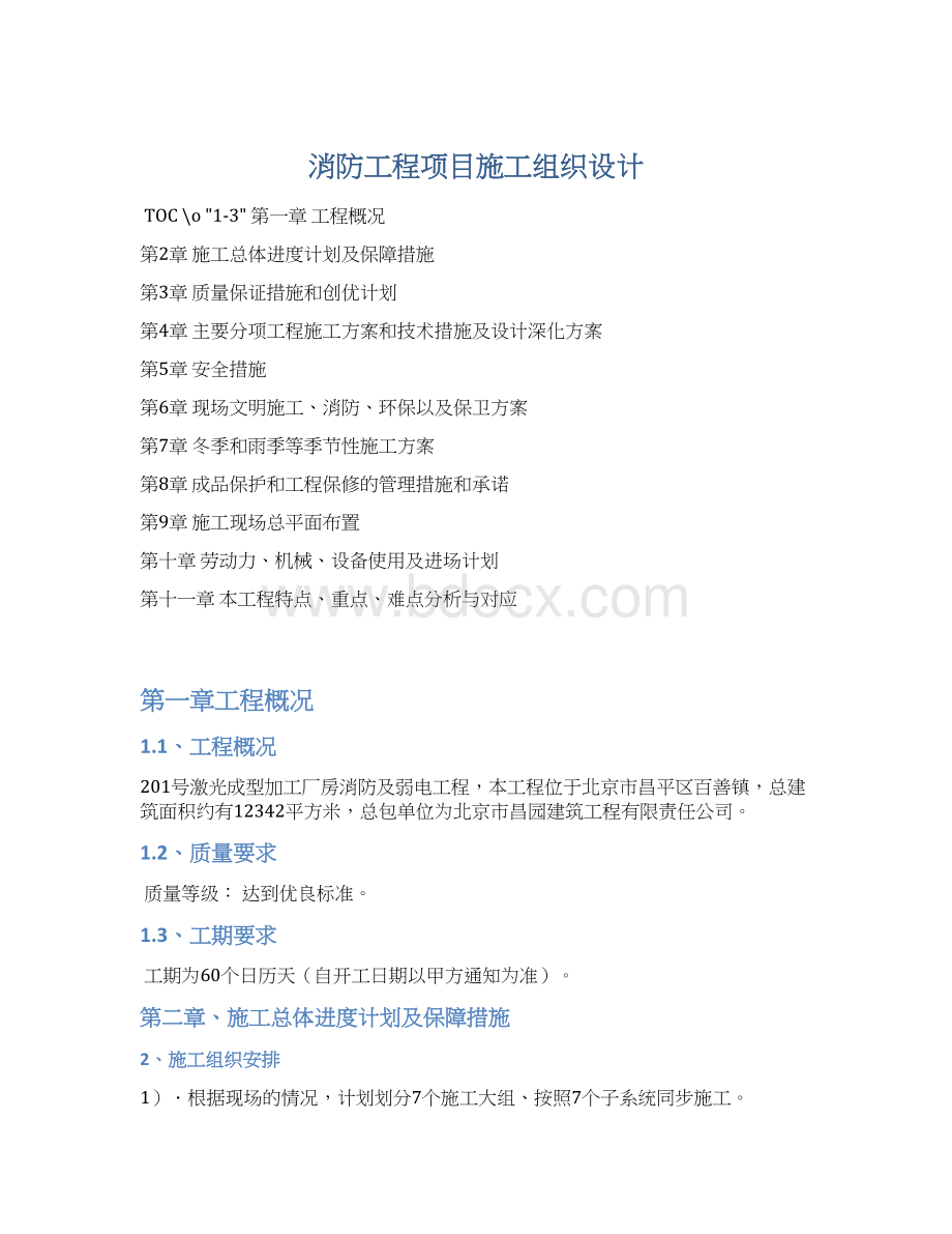 消防工程项目施工组织设计Word文件下载.docx