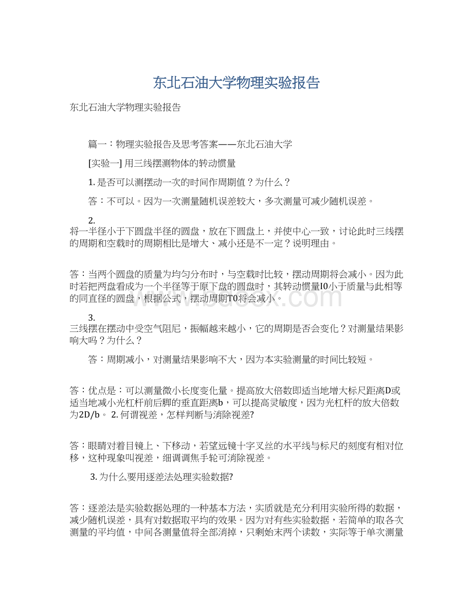 东北石油大学物理实验报告Word格式.docx