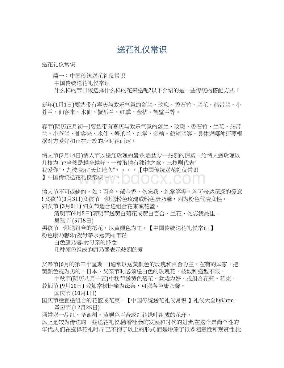 送花礼仪常识Word文件下载.docx