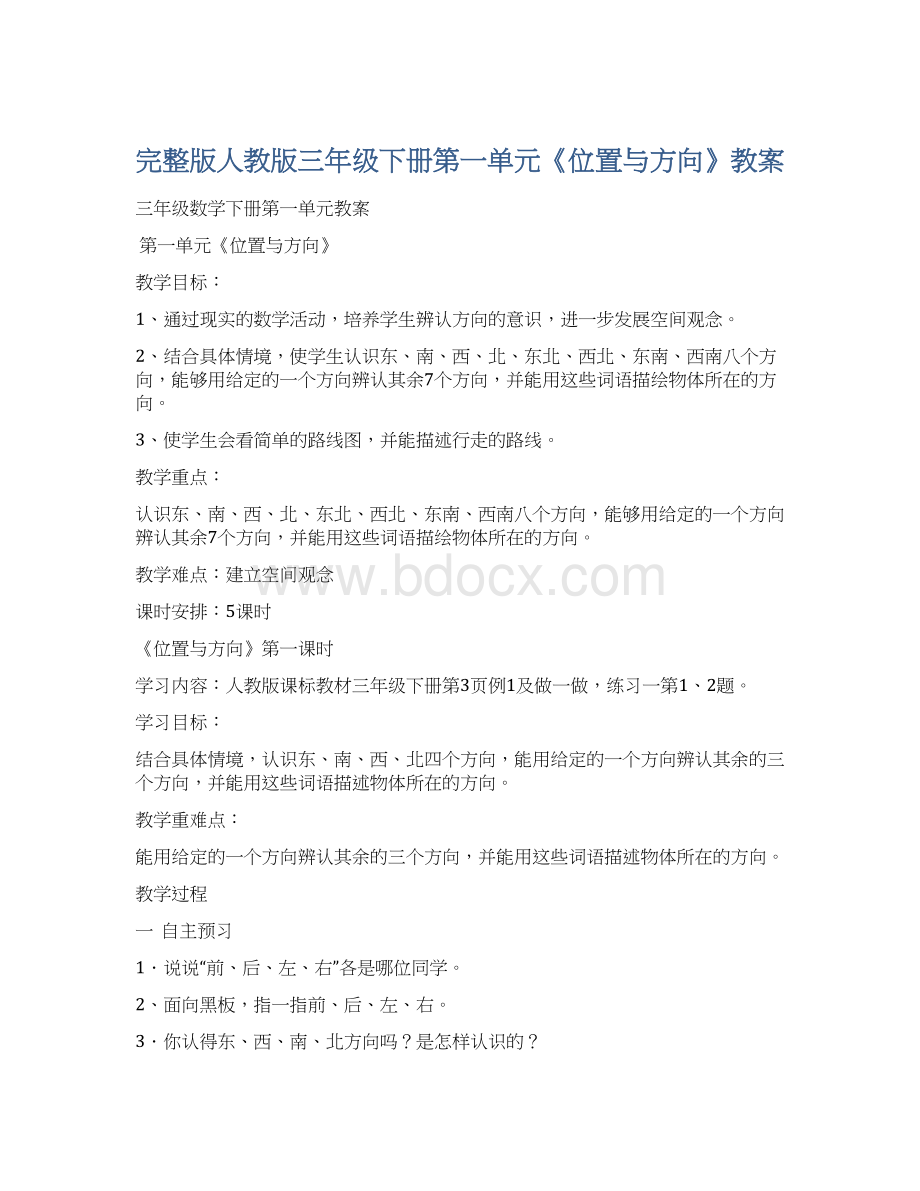 完整版人教版三年级下册第一单元《位置与方向》教案.docx