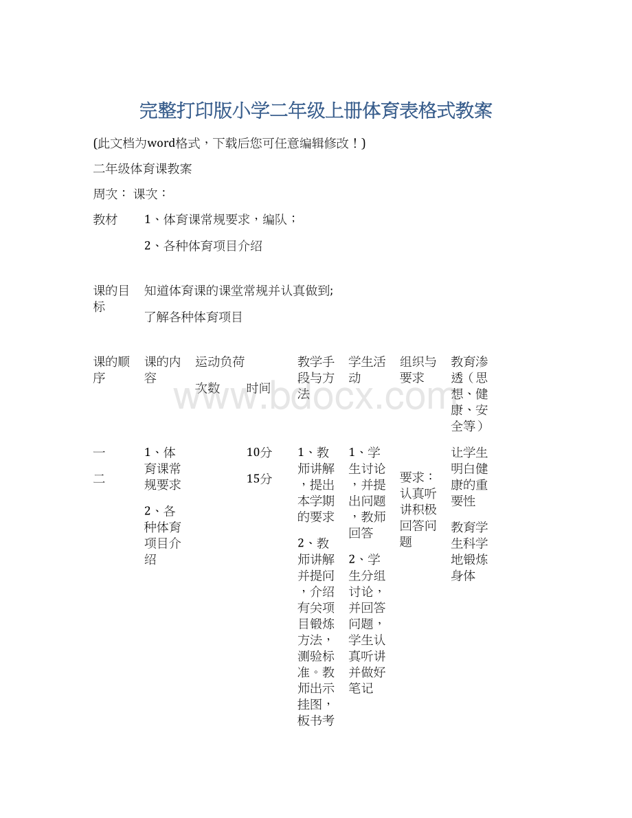 完整打印版小学二年级上册体育表格式教案Word文件下载.docx_第1页