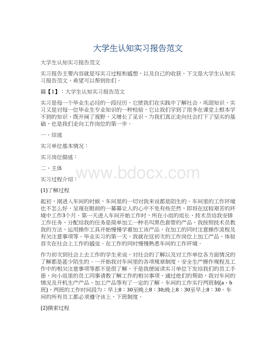 大学生认知实习报告范文Word文档下载推荐.docx