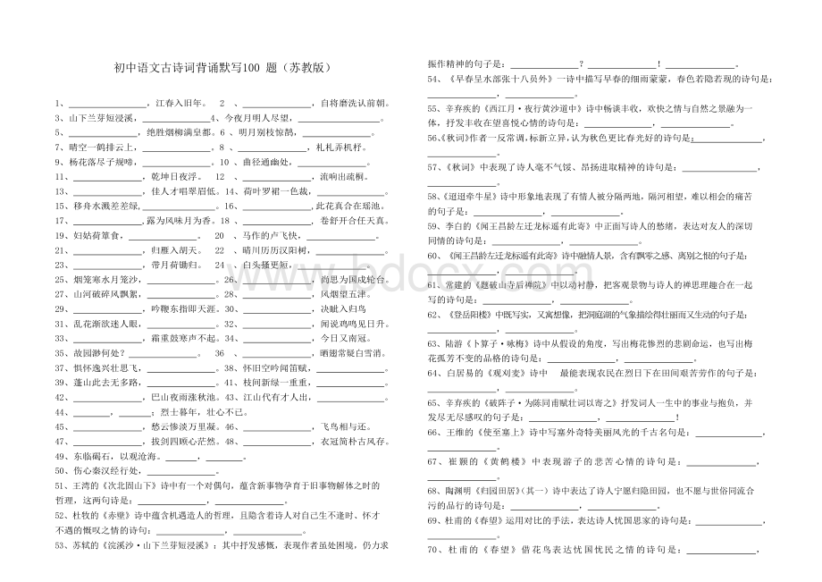 苏教版 初中语文古诗词背诵默写.docx_第1页