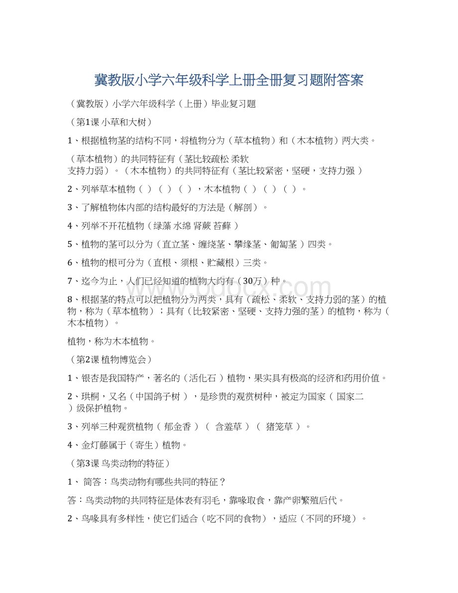 冀教版小学六年级科学上册全册复习题附答案.docx