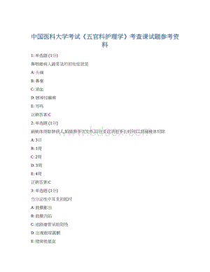中国医科大学考试《五官科护理学》考查课试题参考资料Word文档下载推荐.docx