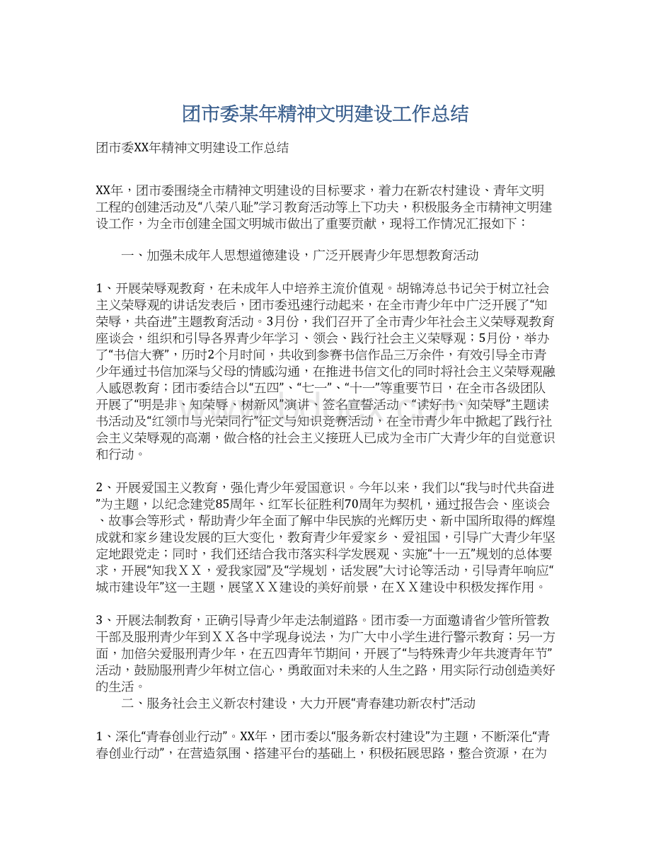 团市委某年精神文明建设工作总结Word下载.docx