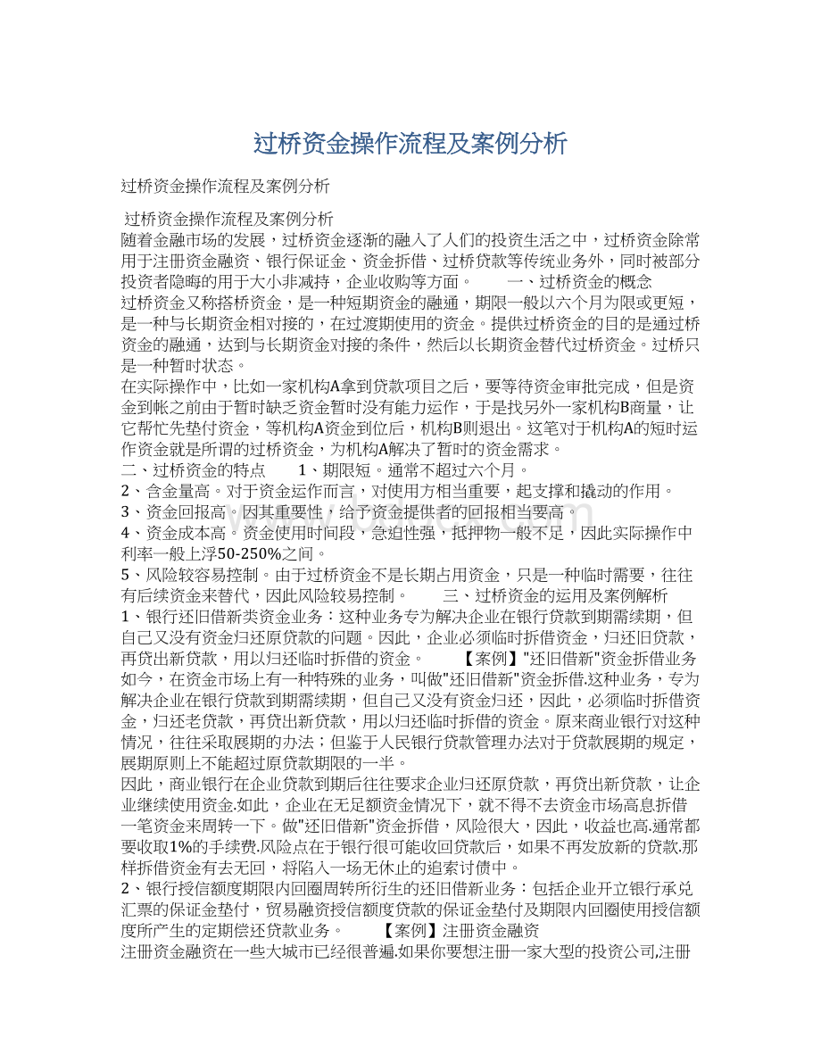 过桥资金操作流程及案例分析.docx