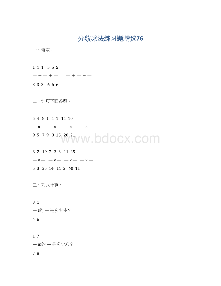 分数乘法练习题精选76.docx_第1页