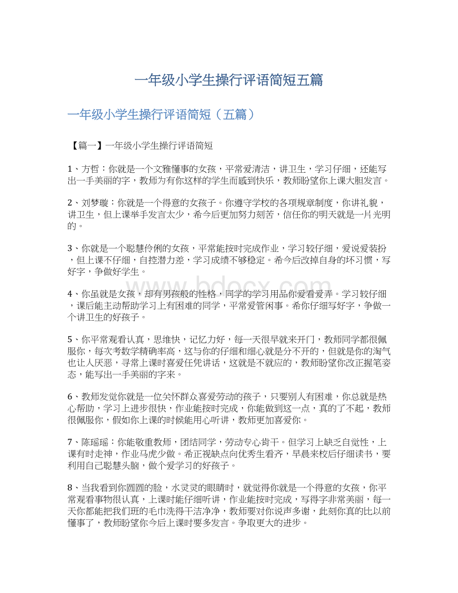 一年级小学生操行评语简短五篇Word下载.docx