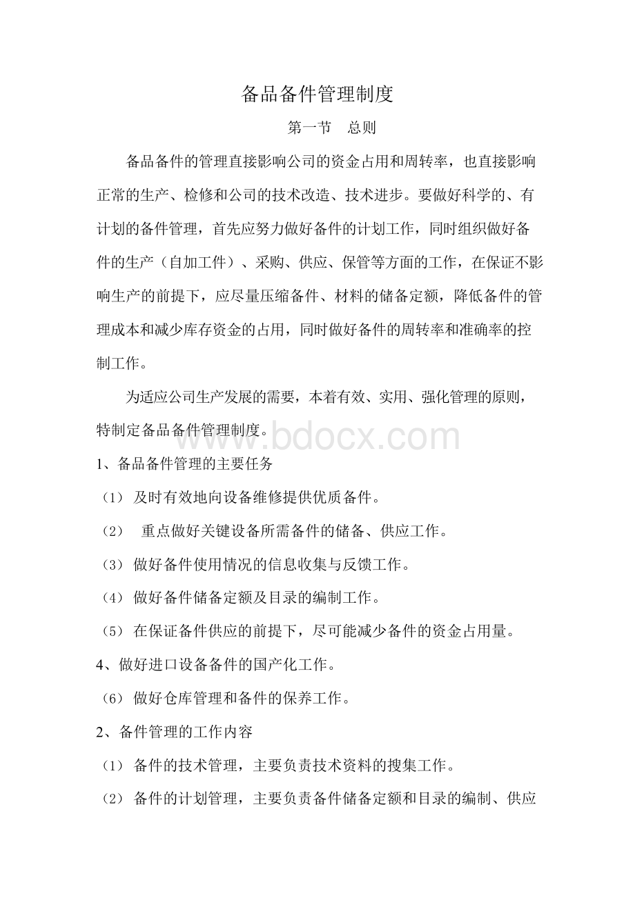 备品备件管理制度Word文档下载推荐.docx_第1页