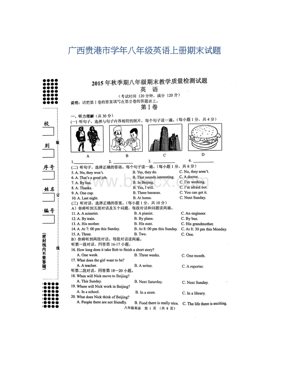 广西贵港市学年八年级英语上册期末试题.docx