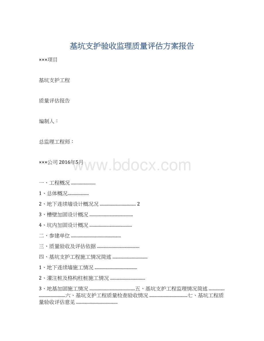 基坑支护验收监理质量评估方案报告Word文档下载推荐.docx_第1页