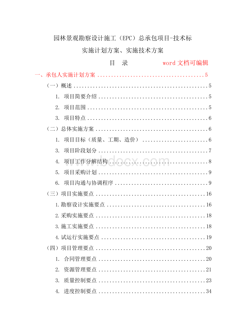 园林景观勘察设计施工(EPC)总承包项目-技术标(实施计划方案、实施技术方案管理组织方案).docx_第1页