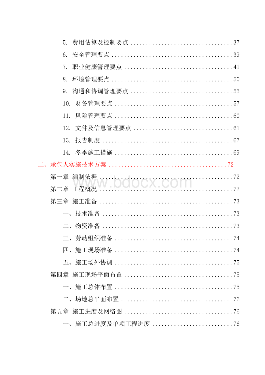 园林景观勘察设计施工(EPC)总承包项目-技术标(实施计划方案、实施技术方案管理组织方案).docx_第2页