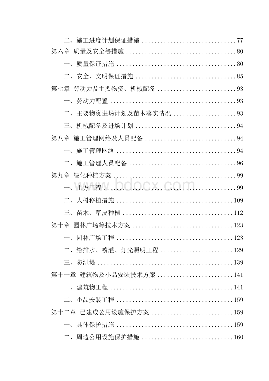 园林景观勘察设计施工(EPC)总承包项目-技术标(实施计划方案、实施技术方案管理组织方案)Word下载.docx_第3页