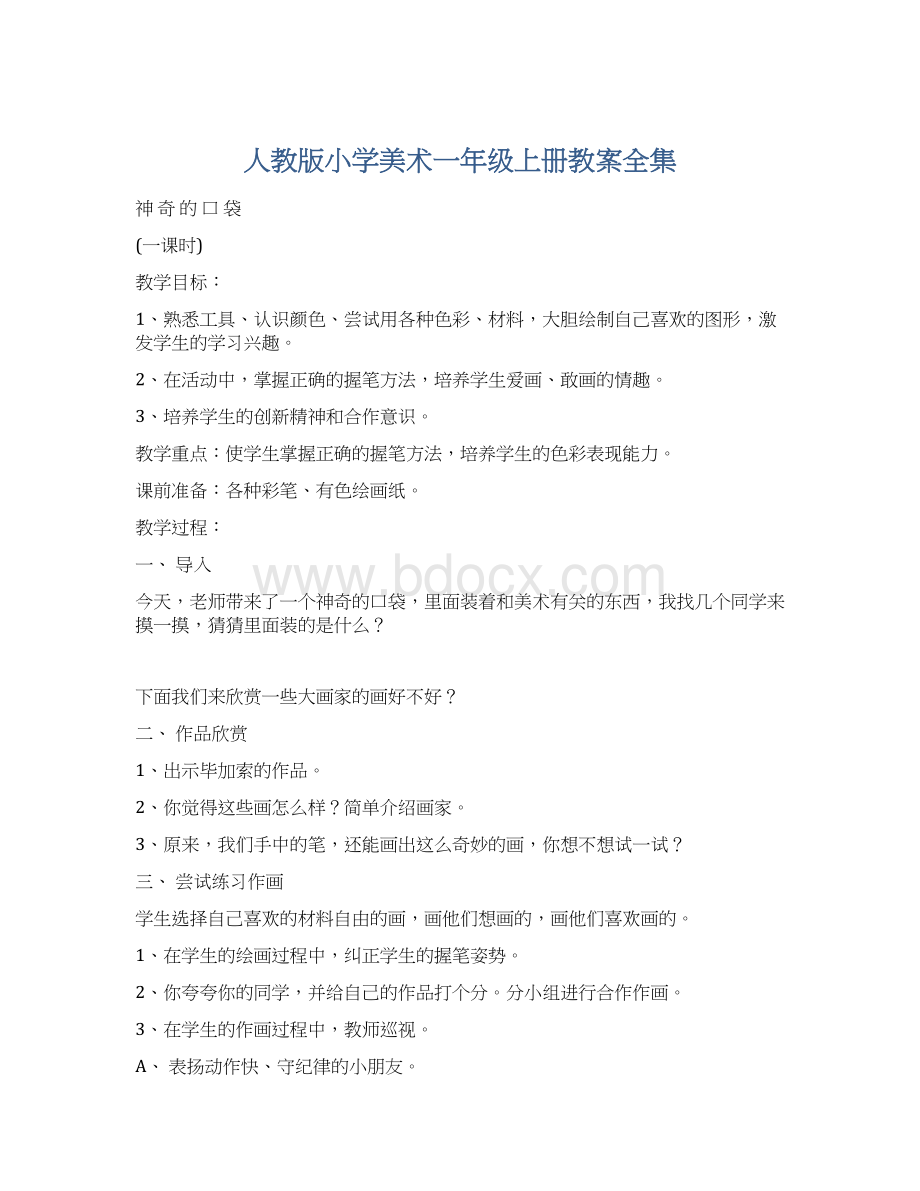 人教版小学美术一年级上册教案全集.docx