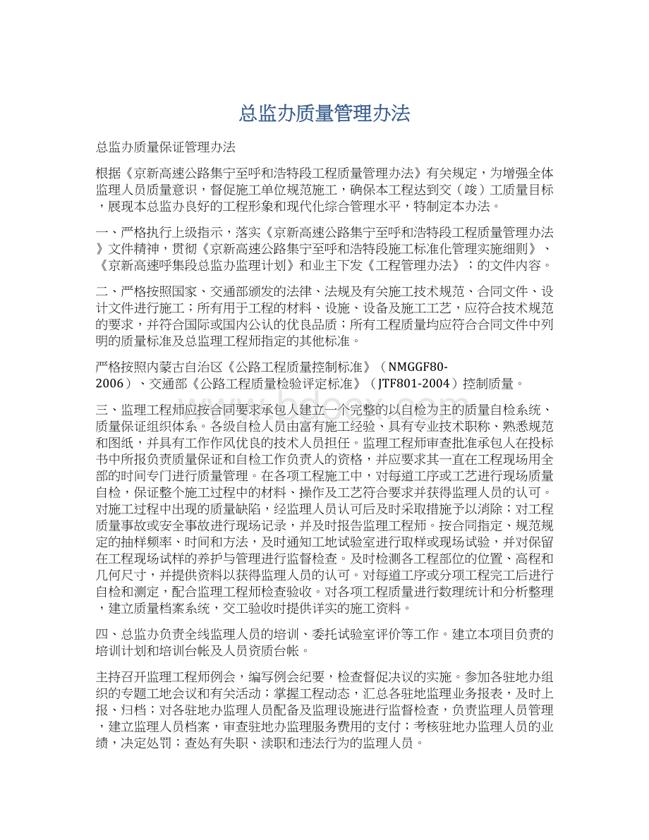 总监办质量管理办法文档格式.docx