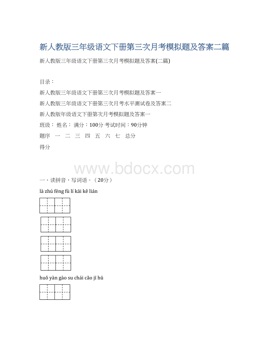 新人教版三年级语文下册第三次月考模拟题及答案二篇.docx_第1页