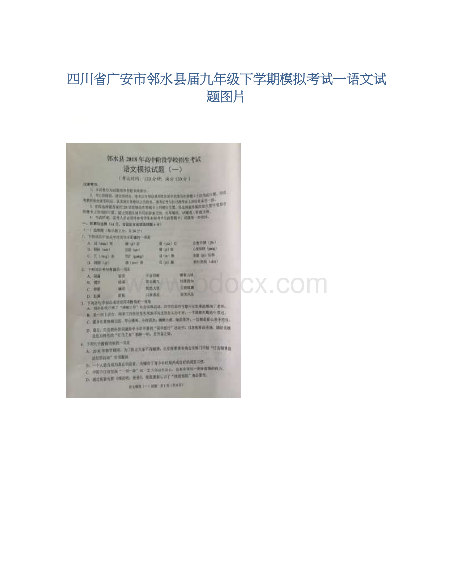 四川省广安市邻水县届九年级下学期模拟考试一语文试题图片Word文档格式.docx_第1页