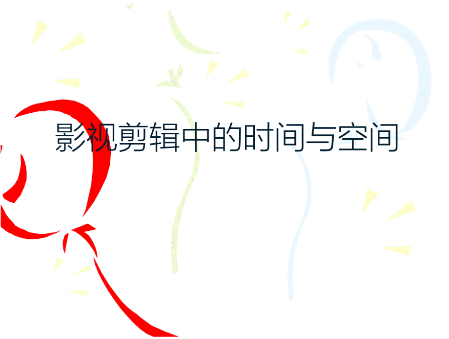 影视时间和空间PPT文档格式.pptx_第1页