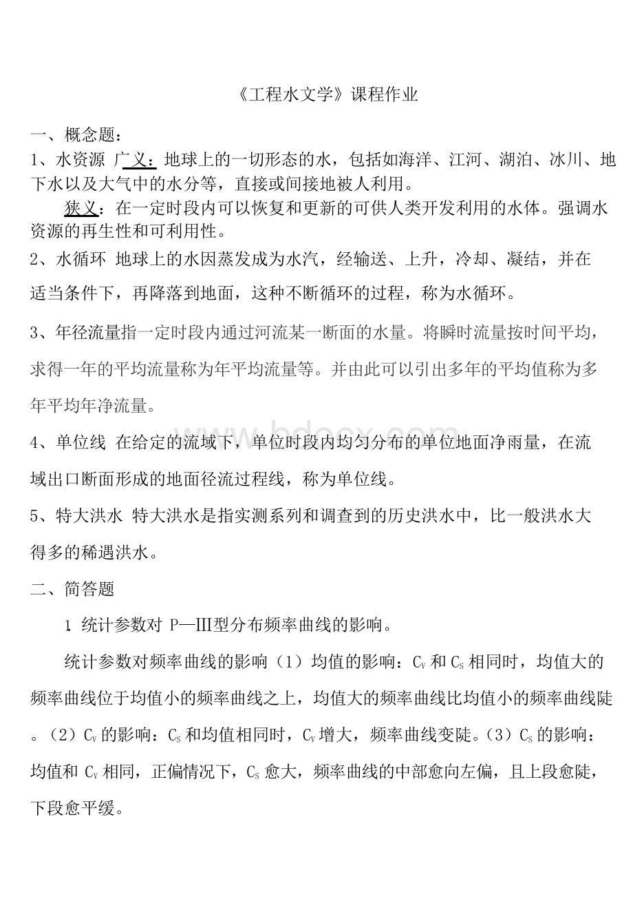 工程水文学作业.docx_第1页