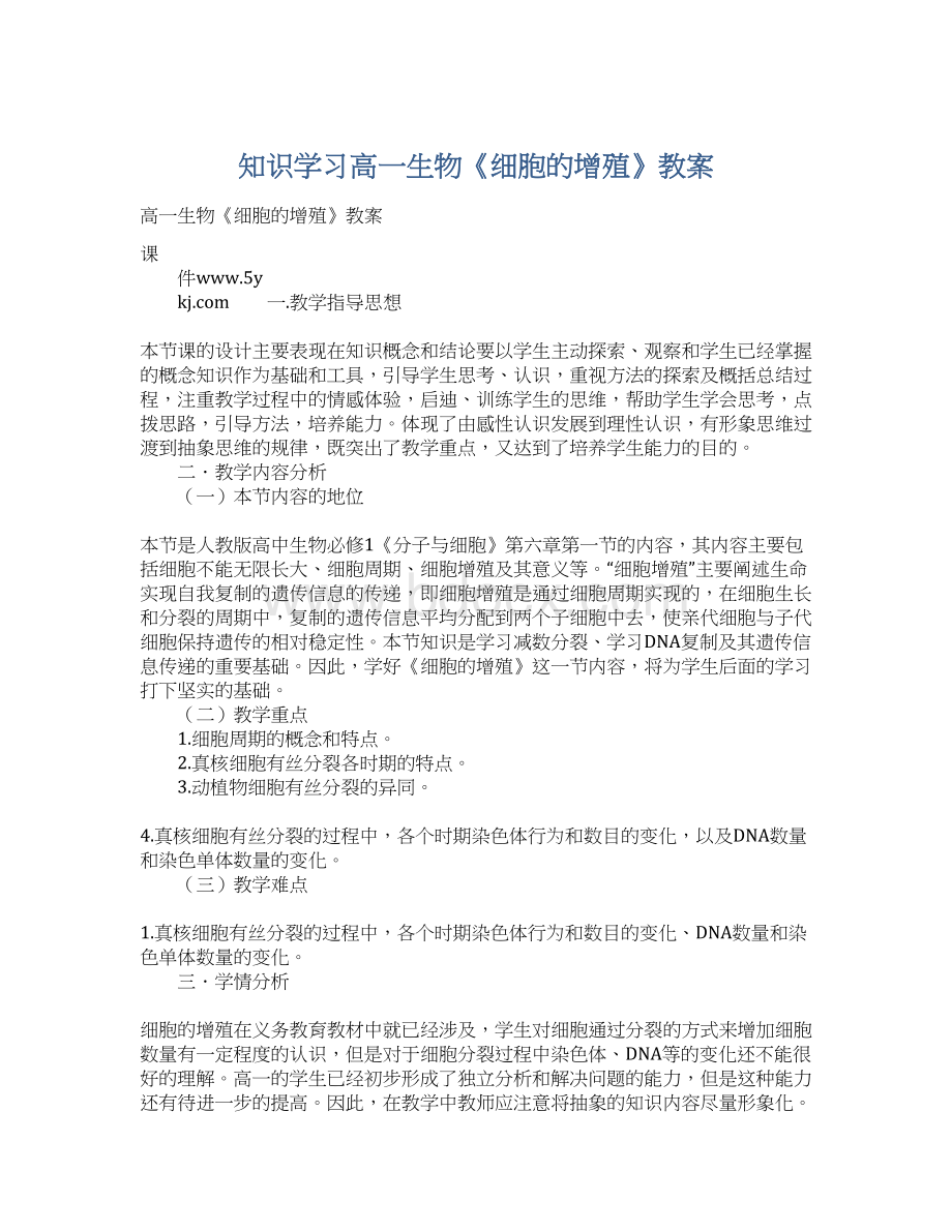 知识学习高一生物《细胞的增殖》教案.docx_第1页