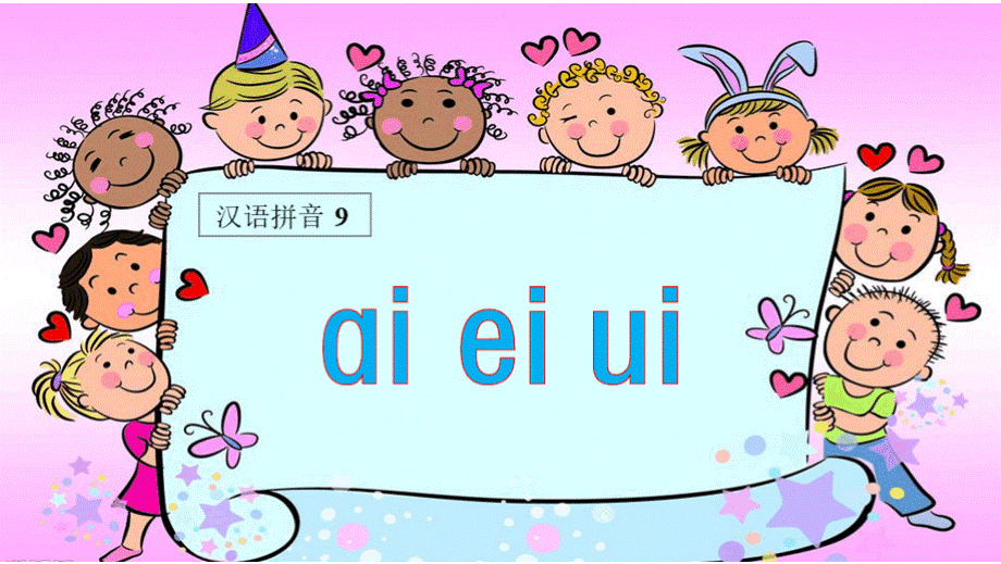 部编人教版一年级语文上册拼音《ai ei ui》精美课件PPT推荐.pptx_第1页