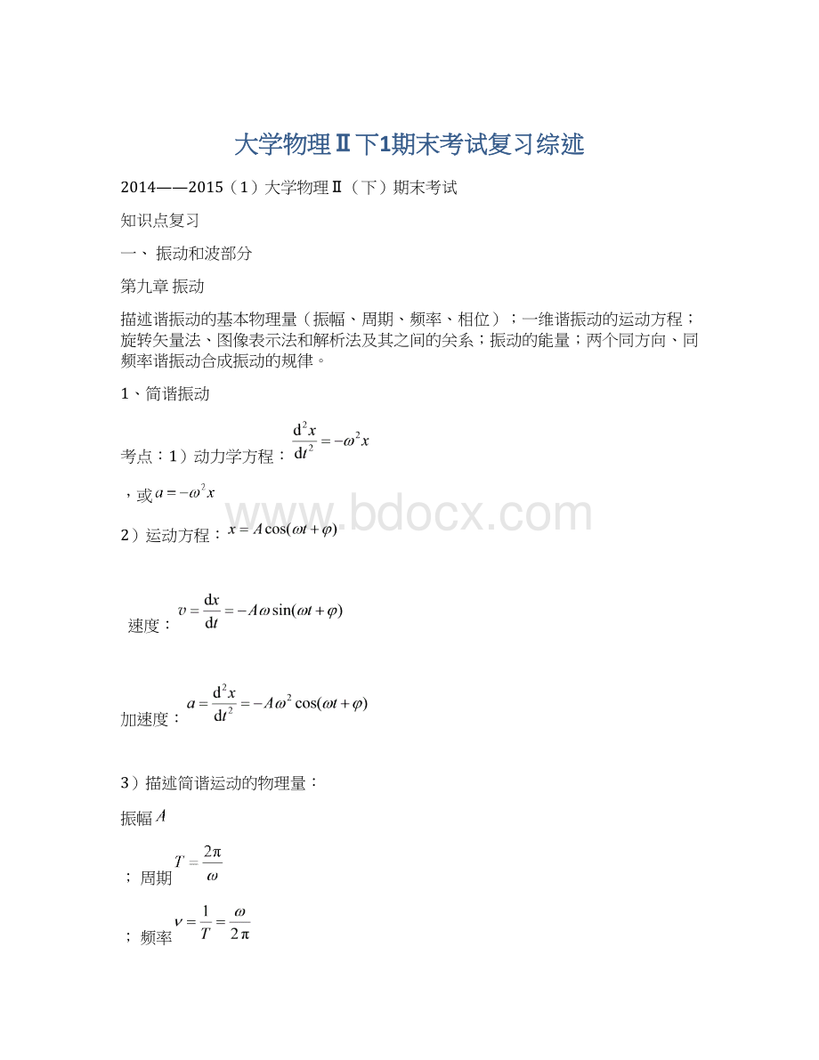 大学物理Ⅱ下1期末考试复习综述Word下载.docx_第1页