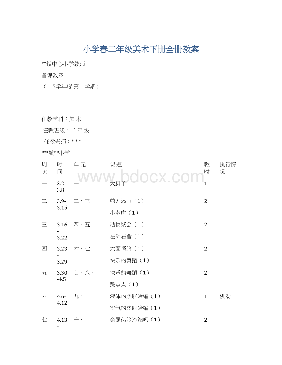 小学春二年级美术下册全册教案Word文档下载推荐.docx_第1页