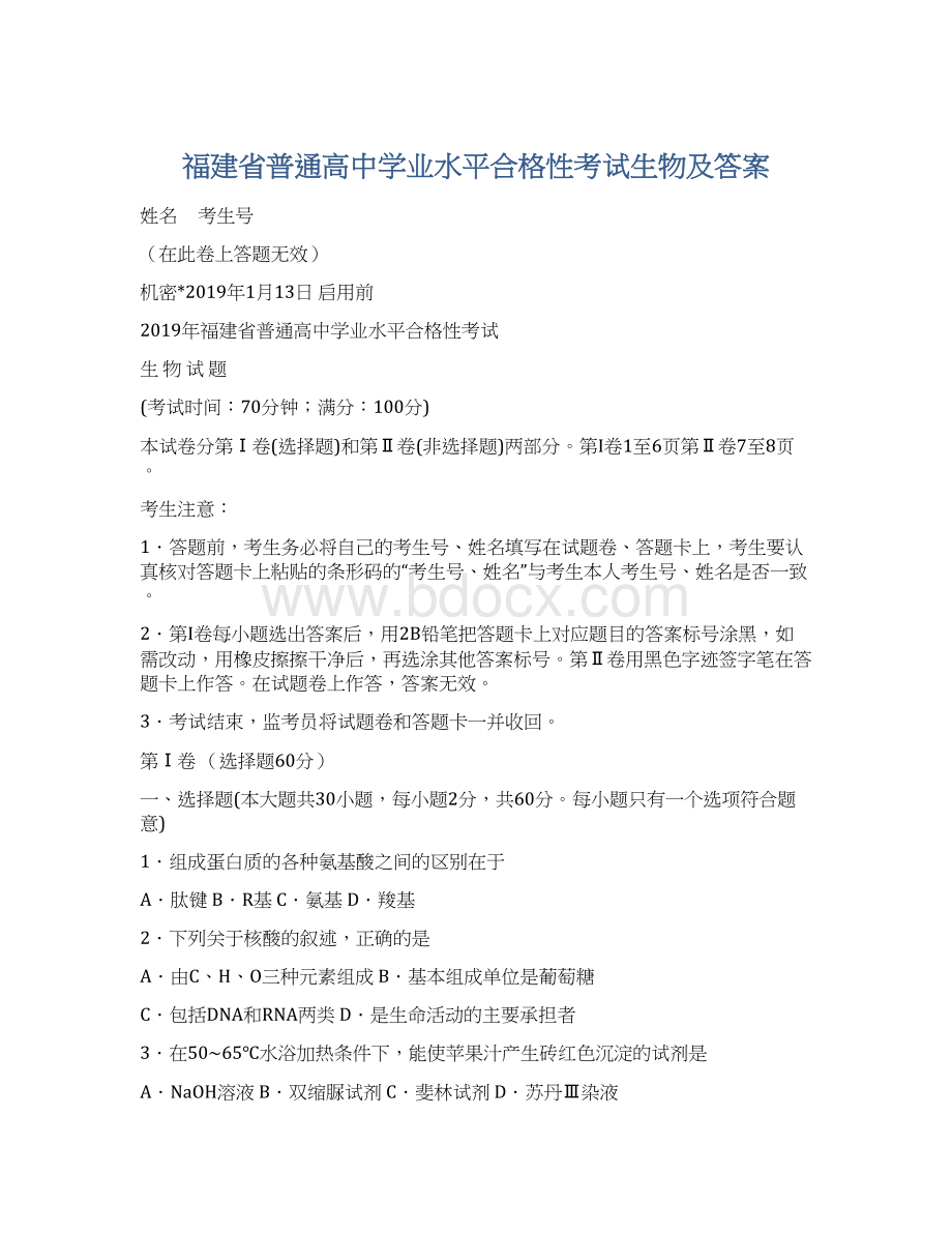 福建省普通高中学业水平合格性考试生物及答案.docx_第1页